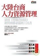 Cover of 大陸台商人力資源管理