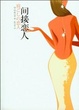 Cover of 间接恋人