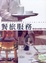 Cover of "餐旅服務學術科教戰守策(四版)9705"