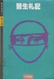 Cover of 醫生札記
