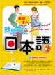 Cover of 就是愛說日本語─基礎達人
