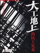Cover of 大工地上的民工兄弟