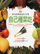 Cover of 自己種菜吃