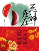 Cover of 老神在在:行業祖師爺有拜有保庇