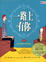 Cover of 一路上有你