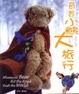 Cover of 奇妙小熊大旅行