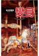 Cover of 變身
