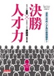 Cover of 決勝人才力
