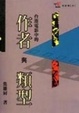 Cover of 台港電影中的作者與類型