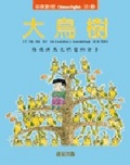 大鳥樹[班級用書G2-03]=Tree of birds  : 海瑞與鳥兒們愛的分享