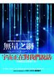 Cover of 無量之網