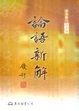 Cover of 論語新解