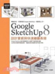 Cover of Google SketchUp 8設計實感與快速繪圖表現(最新中文版，附範例模型檔)