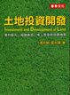 Cover of 土地投資開發
