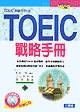 TOEIC戰略手冊