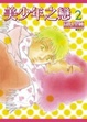 Cover of 美少年之戀(02)