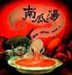 Cover of 南瓜湯