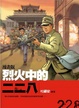 Cover of 烈火中的二二八