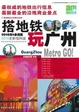 Cover of 搭地铁玩广州 