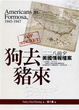 Cover of 狗去豬來：二二八前夕美國情報檔案解密
