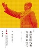 Cover of 毛澤東時代和後毛澤東時代(1949－2009)
