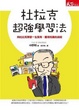 Cover of 杜拉克超強學習法