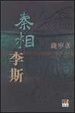 Cover of 秦相李斯