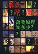 Cover of 萬物原理知多少?