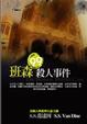 Cover of 班森殺人事件