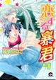 Cover of 恋する暴君 4