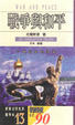Cover of 戰爭與和平