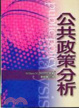 Cover of 公共政策分析