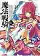 Cover of 魔法戰騎浪漫譚(01)