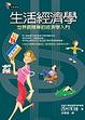 Cover of 生活經濟學