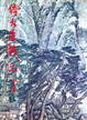 Cover of 倚天屠龍記 (二)