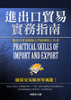 Cover of 進出口貿易實務指南
