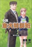 東大特訓班04：腦內革命篇