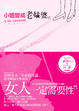 Cover of 小姐變成老姑婆？！
