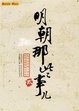 Cover of 明朝那些事儿（贰）