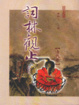 Cover of 詞林觀止-清代卷