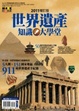 Cover of 世界遺產知識大學堂 2011增訂版