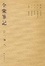 Cover of 全宋笔记