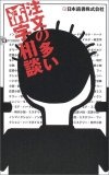 注文の多い活字相談―新日本読書株式会社的圖像
