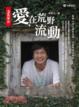Cover of 溫柔革命：愛，在荒野流動