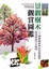 Cover of "景觀樹木觀賞圖鑑"