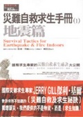 災難自救求生手冊 : 地震篇
