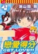 Cover of 戀愛得分 4