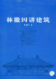 Cover of 林徽因讲建筑