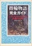 Cover of "指輪物語完全ガイド―J・R・R・トールキンと赤表紙本の世界"