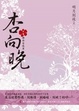 Cover of 杏向晚 中卷 煙雨杏枝寒
